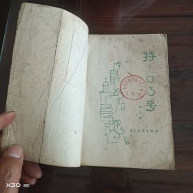 特-03号