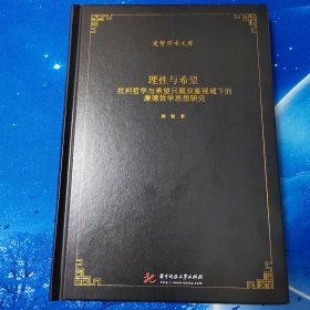 【雅各书房】理性与希望：批判哲学与希望问题双重视域下的康德哲学思想研究（闻骏）