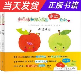 双螺旋童书：红小妹和绿小弟的高EQ绘本（全3册赠音频）（关于友情交际的智慧相处之道）