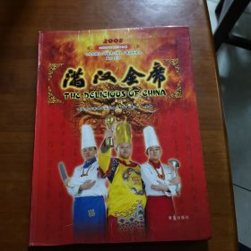 满汉全席：2005全国烹饪电视擂台赛（放2号位）