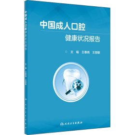 中国成人口腔健康状况报告