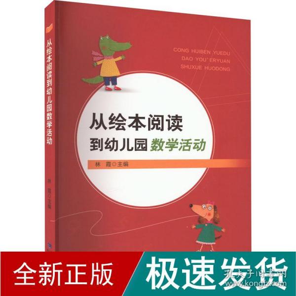 从绘本阅读到幼儿园数学活动