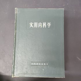 实用内科学(1962)