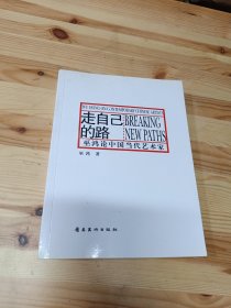 走自己的路：巫鸿论中国当代艺术家