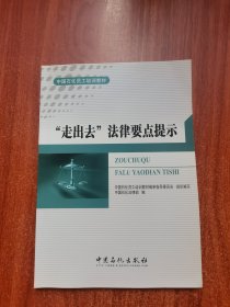 “走出去”法律要点提示