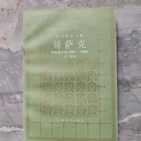 哥萨克:中短篇小说(1857～1863)