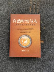 自然时空与人·周易卦象爻象应用教程，内页全新