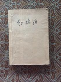 红旗谱 梁斌 1964年