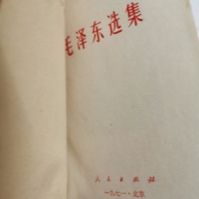 毛泽东选集1971