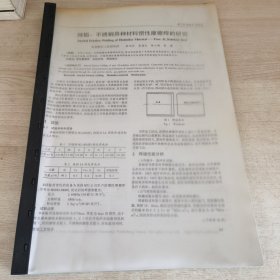 纯铝－不锈钢异种材料惯性摩擦焊的研究等 论文资料