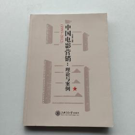 一版一印：《中国电影营销：理论与案例（1993-2012）》