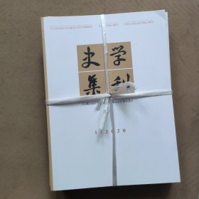 史学集刊2020年1-6期