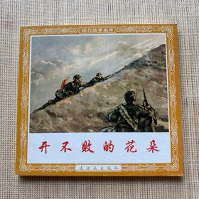 开不败的花朵