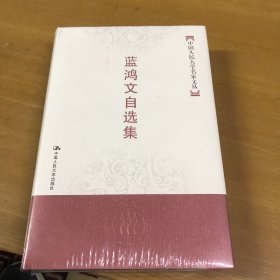 蓝鸿文自选集(中国人民大学名家文丛) 精装本未开塑封