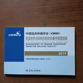 中国临床肿瘤学会(CSCO)免疫检查点抑制剂相关的毒性管理指南2019