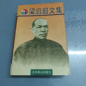 梁启超文集