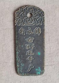 阳文锦衣卫铜牌
