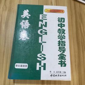 初中教学指导全书 英语卷 理论基础部