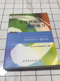 延世韩国语1活用练习/韩国延世大学经典教材系列