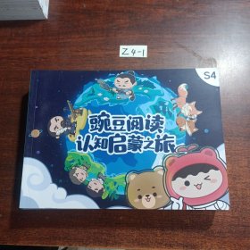 豌豆阅读认知启蒙之旅（S4 10册合售）