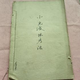 小儿液体疗法【油印本 后20多页手写】