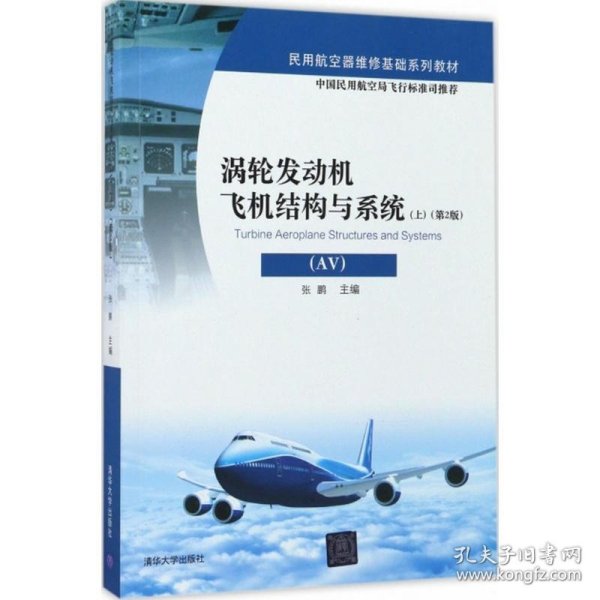 涡轮发动机飞机结构与系统（AV）（上）（第2版）/民用航空器维修基础系列教材