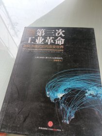 第三次工业革命：新经济模式如何改变世界