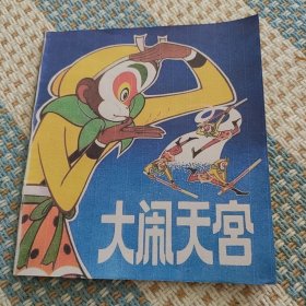 大闹天宫（上集，河北人民出版社）