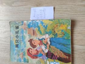 两只小孔雀(85品)