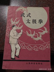 武式太极拳，郝少如，武氏太极拳，85品 1988年版1