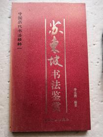 中国历代书法精粹-苏东坡书法鉴赏