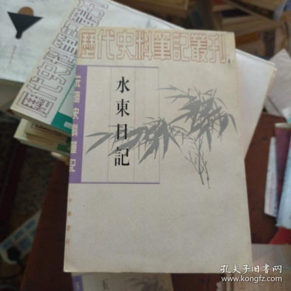 水东日记：(元明史料笔记)/历代史料笔记丛刊