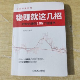 稳赚就这几招：炒股必赚的108个稳赚术