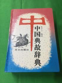 中国典故辞典