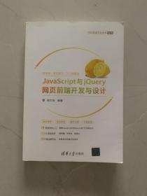 JavaScript与jQuery网页前端开发与设计（Web前端开发技术丛书）