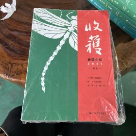 收获长篇小说2021夏卷（独家余华对话，深度解读《文城》背后创作细节） 随机发货