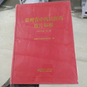 贵州省中药民族药饮片标准(2019年版)第一册