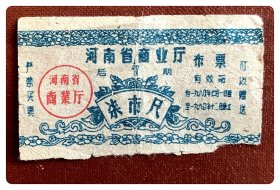 河南省商业厅布票（后期）1960.7-12柒市尺～B枚