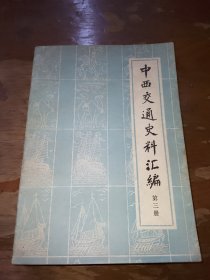 中西交通史料汇编 第三册