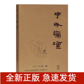 中外论坛2021年第1期