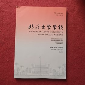 临沂大学学报2024年第1期