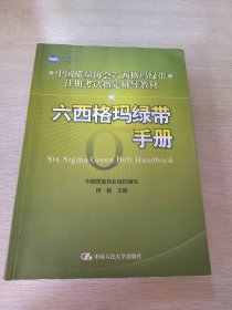 六西格玛绿带手册