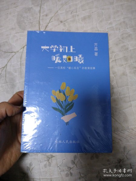 大学初上暖如曦---一位高校‘暖心导员’的教育叙事