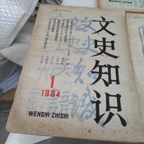文史知识1984年、85、86、2007年——共计8册【有损伤修补】