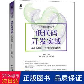 低代码开发实战——基于低代码台构建企业级应用 软硬件技术 梁瑞[等]编 新华正版