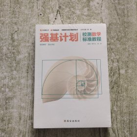 强基计划校测数学标准教程（全新未拆封）