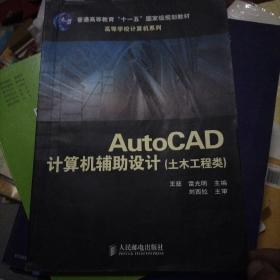 AutoCAD计算机辅助设计(土木工程类)(普通高等教育“十一五”国家级规划教材)