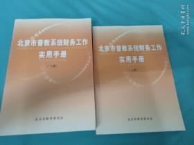 北京市普教系统财务工作实用手册（上下二册）两册合售