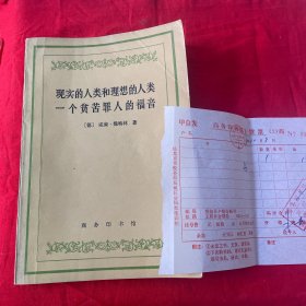 现实的人类和理想的人类. ..一个贫苦罪人的福音（有原购买发票商务印书馆发票一张）