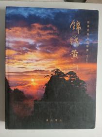 锦绣黄山：袁廉民黄山摄影集1971-2010（原价398元 ，摄影家袁廉民签名签赠本）